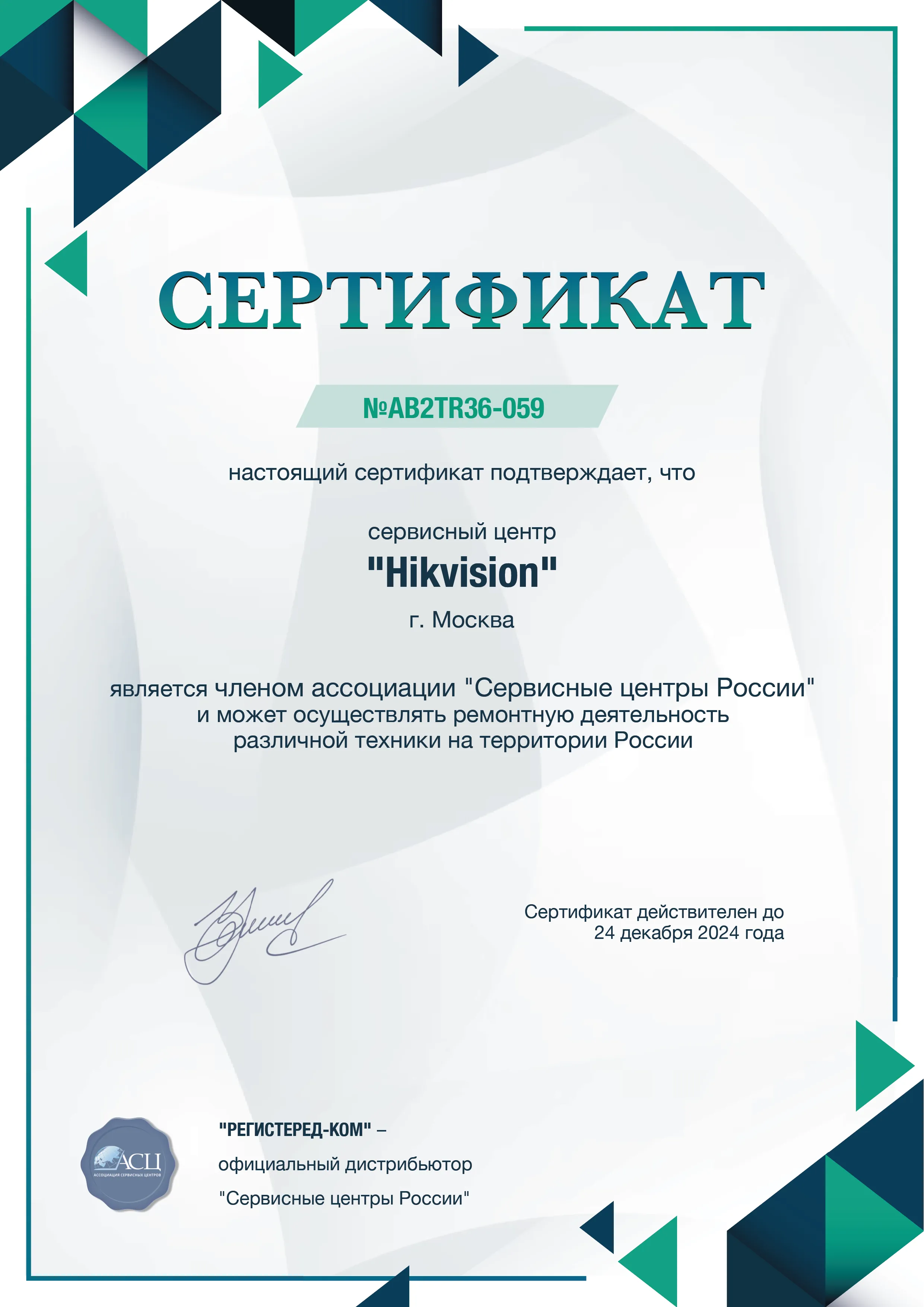 rnd.hikvision-fix.ru Сертификат квалификации сервисного центра по ремонту техники Hikvision